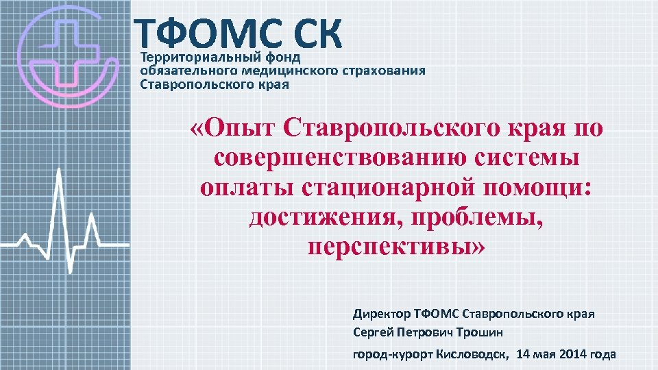 ТФОМС Ставропольского края. Директор ТФОМС Ставропольского края. Проблемы и перспективы Ставропольского края. Ставропольский край - достижения.