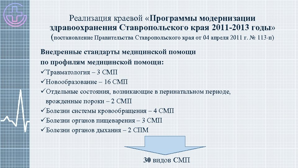 Реализация краевой «Программы модернизации здравоохранения Ставропольского края 2011 -2013 годы» (постановление Правительства Ставропольского края