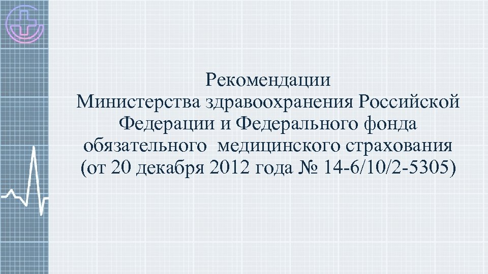 Рекомендации Министерства здравоохранения Российской Федерации и Федерального фонда обязательного медицинского страхования (от 20 декабря