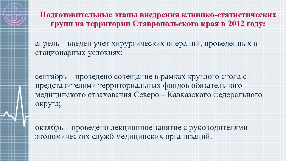 Подготовительные этапы внедрения клинико-статистических групп на территории Ставропольского края в 2012 году: апрель –