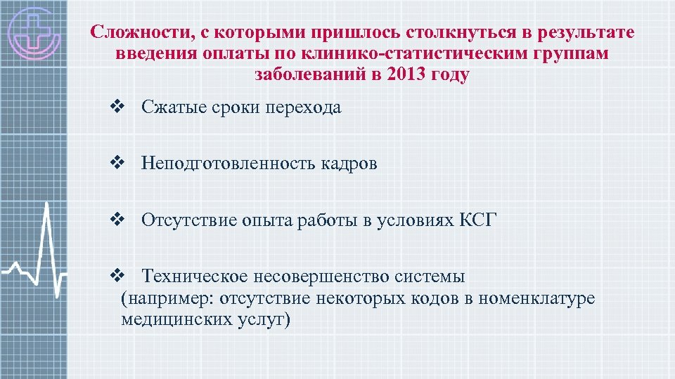 Сложности, с которыми пришлось столкнуться в результате введения оплаты по клинико-статистическим группам заболеваний в