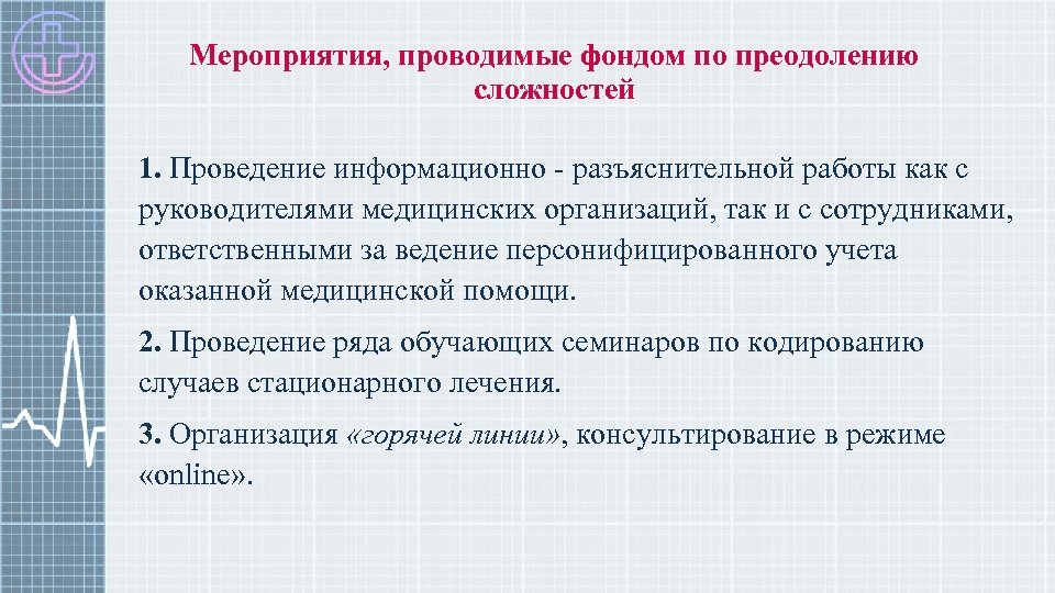 Мероприятия, проводимые фондом по преодолению сложностей 1. Проведение информационно - разъяснительной работы как с