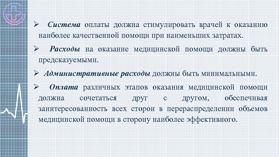 Ø Система оплаты должна стимулировать врачей к оказанию наиболее качественной помощи при наименьших затратах.