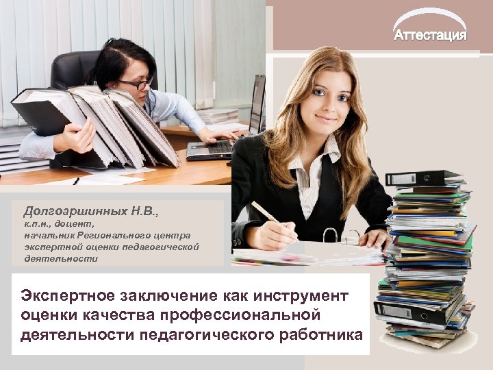 Долгоаршинных Н. В. , к. п. н. , доцент, начальник Регионального центра экспертной оценки