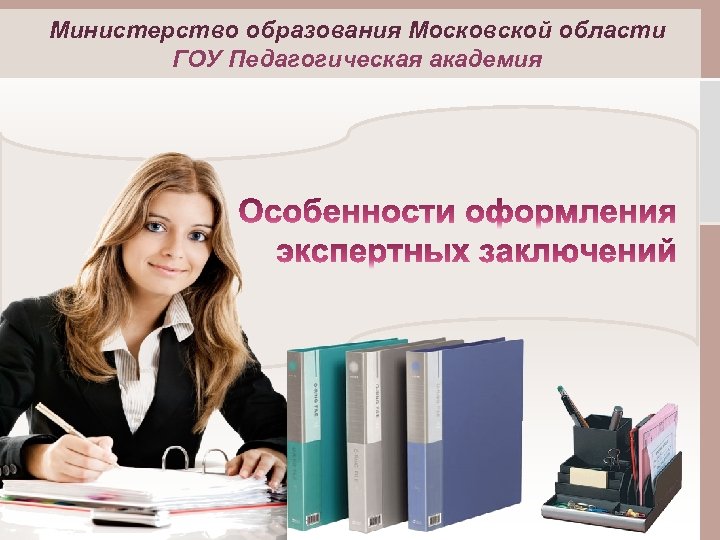 Министерство образования Московской области ГОУ Педагогическая академия 