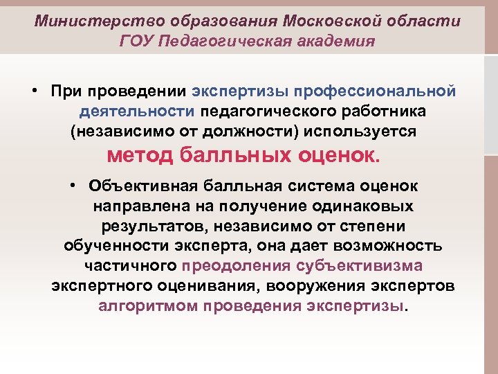 Министерство образования Московской области ГОУ Педагогическая академия • При проведении экспертизы профессиональной деятельности педагогического