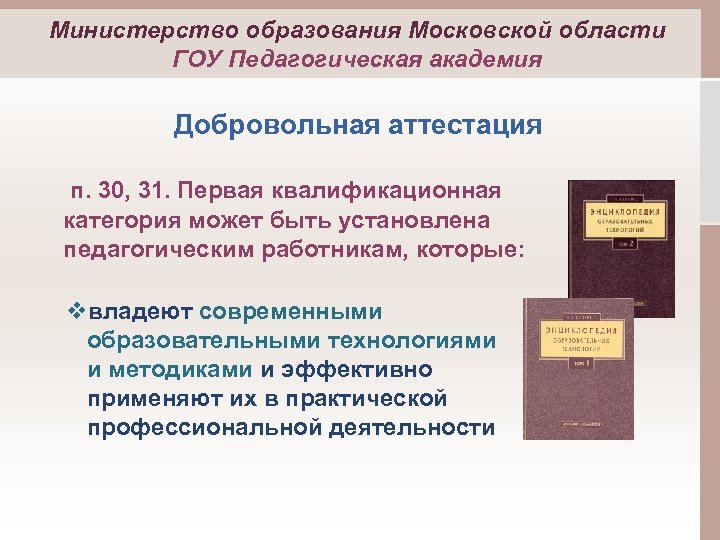 Министерство образования Московской области ГОУ Педагогическая академия Добровольная аттестация п. 30, 31. Первая квалификационная