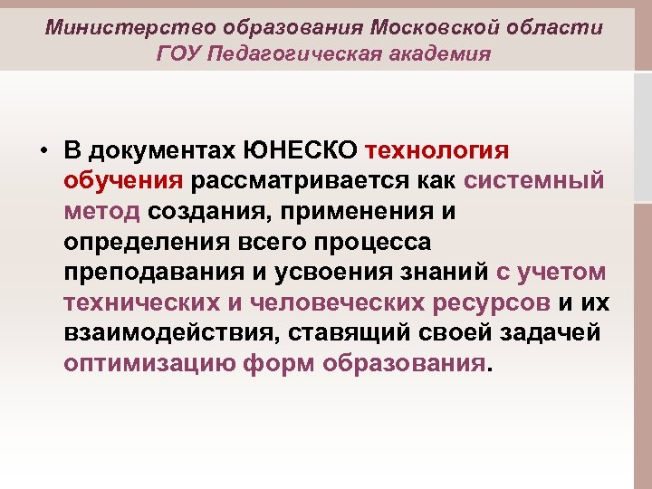 Министерство образования Московской области ГОУ Педагогическая академия • В документах ЮНЕСКО технология обучения рассматривается