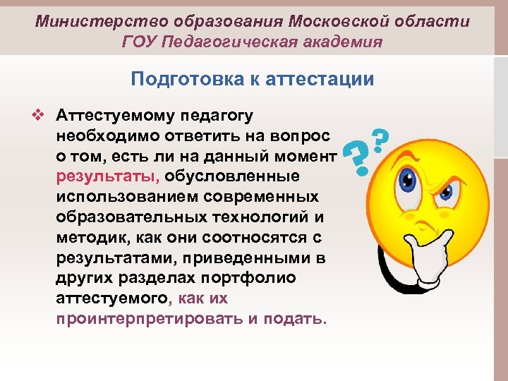 Министерство образования Московской области ГОУ Педагогическая академия Подготовка к аттестации v Аттестуемому педагогу необходимо