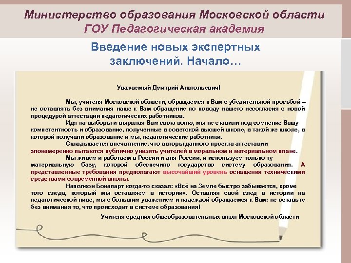 Министерство образования Московской области ГОУ Педагогическая академия Введение новых экспертных заключений. Начало… Уважаемый Дмитрий