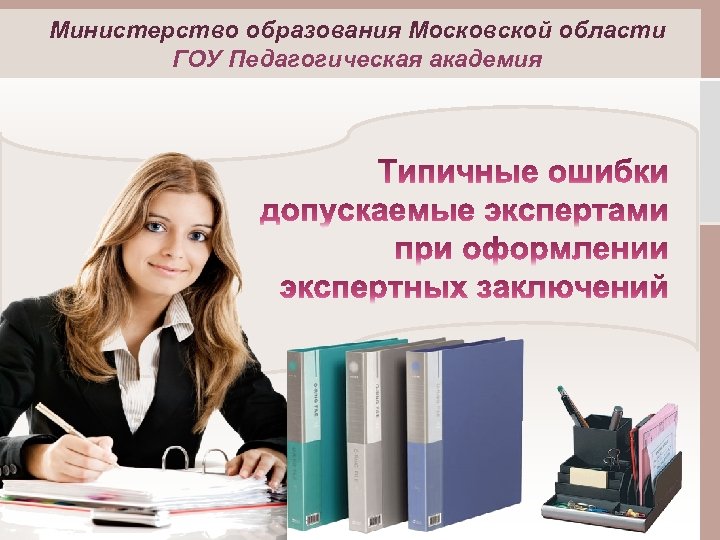 Министерство образования Московской области ГОУ Педагогическая академия 