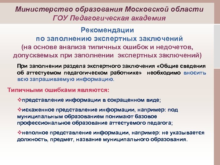 Министерство образования Московской области ГОУ Педагогическая академия Рекомендации по заполнению экспертных заключений (на основе