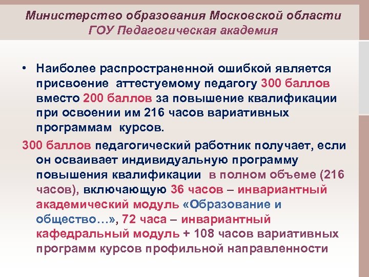 Министерство образования Московской области ГОУ Педагогическая академия • Наиболее распространенной ошибкой является присвоение аттестуемому