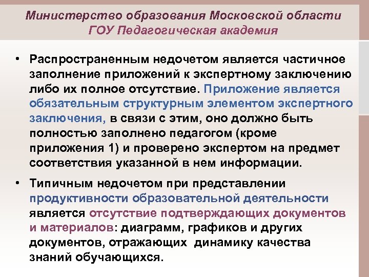 Министерство образования Московской области ГОУ Педагогическая академия • Распространенным недочетом является частичное заполнение приложений