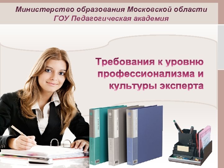 Министерство образования Московской области ГОУ Педагогическая академия 