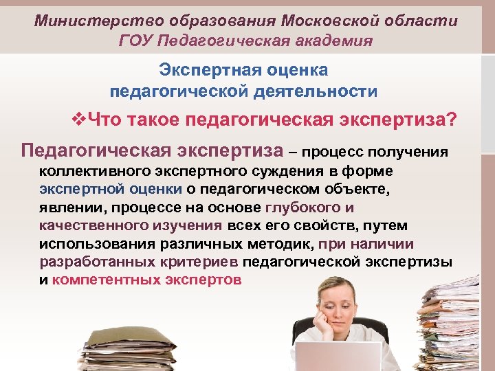 Министерство образования Московской области ГОУ Педагогическая академия Экспертная оценка педагогической деятельности v. Что такое