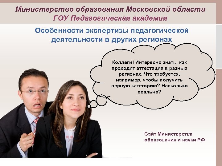 Министерство образования Московской области ГОУ Педагогическая академия Особенности экспертизы педагогической деятельности в других регионах