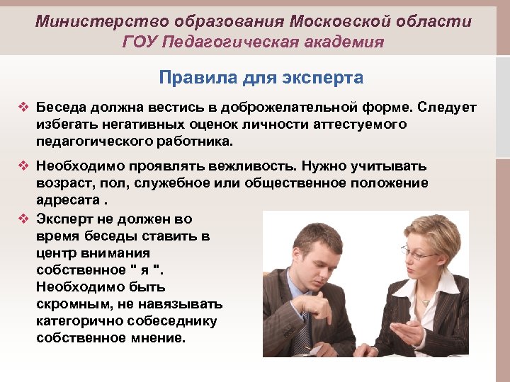 Министерство образования Московской области ГОУ Педагогическая академия Правила для эксперта v Беседа должна вестись