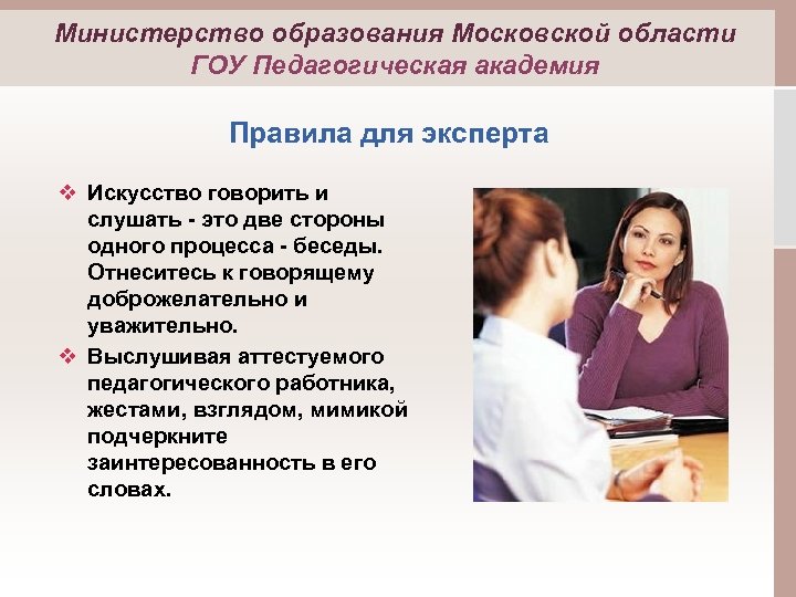 Министерство образования Московской области ГОУ Педагогическая академия Правила для эксперта v Искусство говорить и