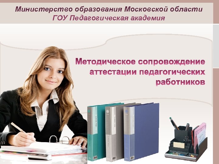 Министерство образования Московской области ГОУ Педагогическая академия 