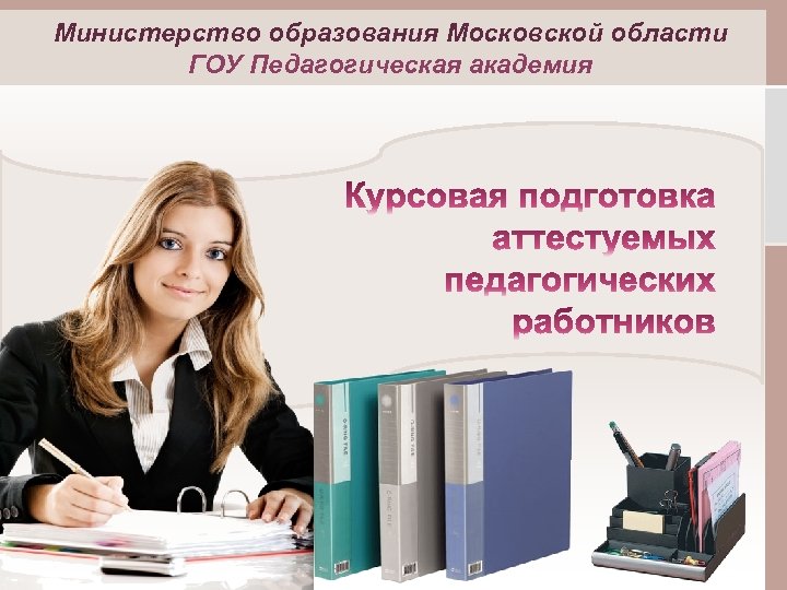 Министерство образования Московской области ГОУ Педагогическая академия 