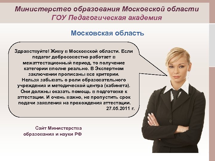 Министерство образования Московской области ГОУ Педагогическая академия Московская область Здравствуйте! Живу в Московской области.