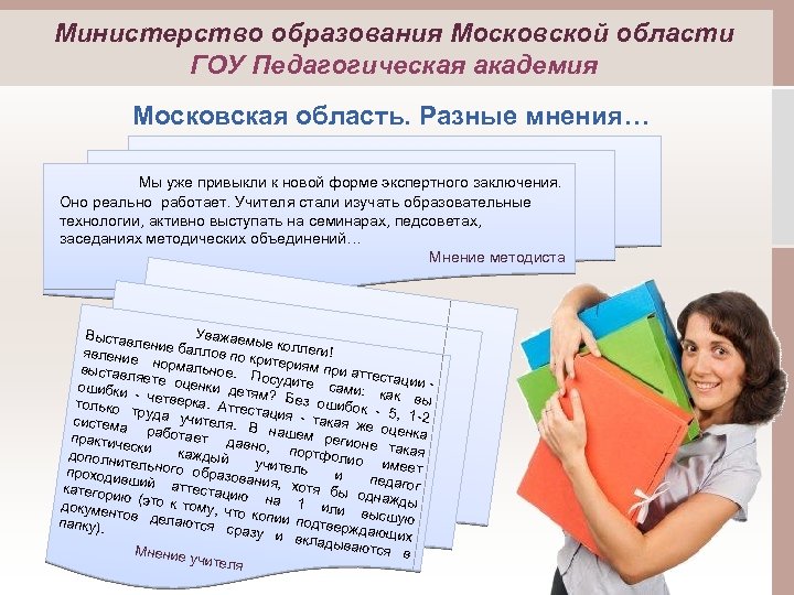 Министерство образования Московской области ГОУ Педагогическая академия Московская область. Разные мнения… Мы уже привыкли