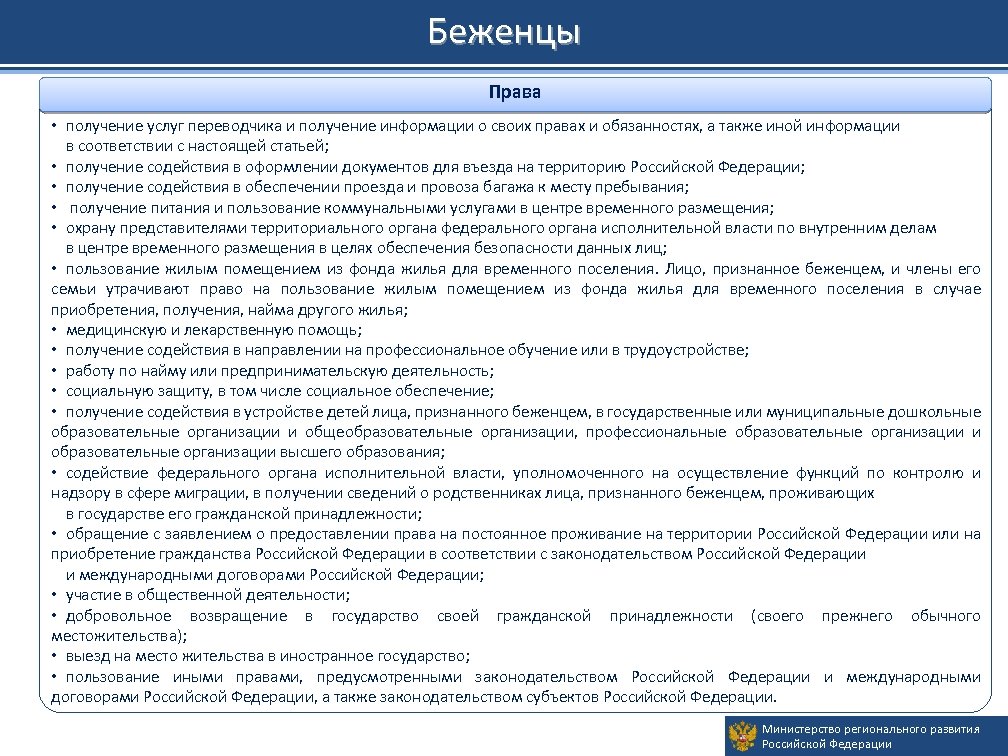 Беженцы Права • получение услуг переводчика и получение информации о своих правах и обязанностях,