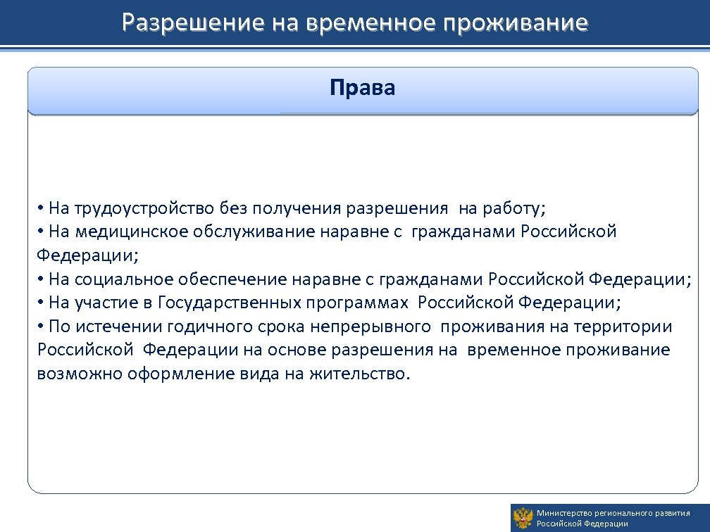 Разрешение на временное проживание Права • На трудоустройство без получения разрешения на работу; •