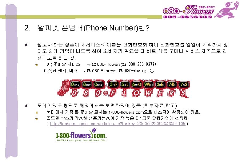 2. 알파벳 폰넘버(Phone Number)란? 팔고자 하는 상품이나 서비스의 이름을 전화번호화 하여 전화번호를 일일이 기억하지