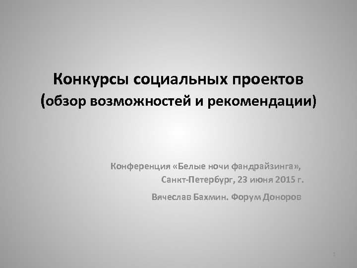 Конкурсы социальных проектов (обзор возможностей и рекомендации) Конференция «Белые ночи фандрайзинга» , Санкт-Петербург, 23