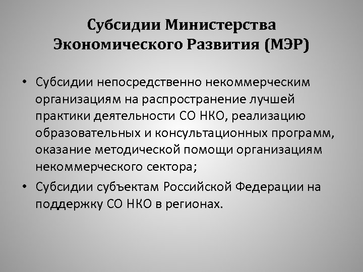Субсидии Министерства Экономического Развития (МЭР) • Субсидии непосредственно некоммерческим организациям на распространение лучшей практики