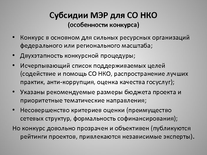 Субсидии МЭР для СО НКО (особенности конкурса) • Конкурс в основном для сильных ресурсных