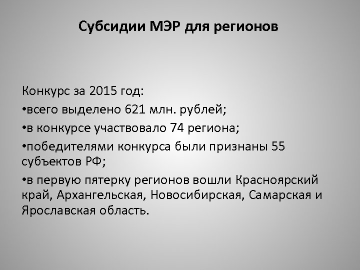 Субсидии МЭР для регионов Конкурс за 2015 год: • всего выделено 621 млн. рублей;