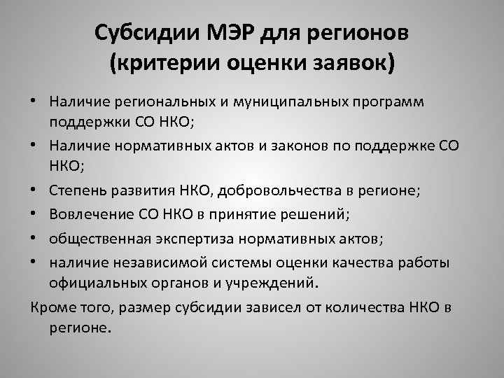 Субсидии МЭР для регионов (критерии оценки заявок) • Наличие региональных и муниципальных программ поддержки