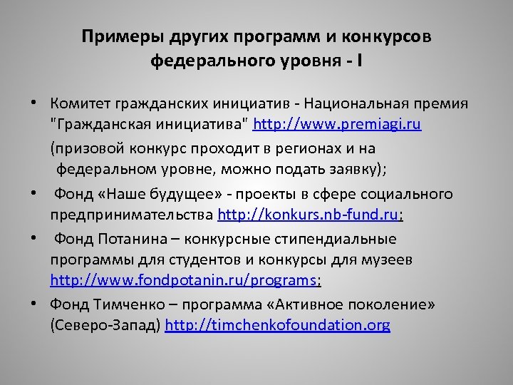 Примеры других программ и конкурсов федерального уровня - I • Комитет гражданских инициатив -
