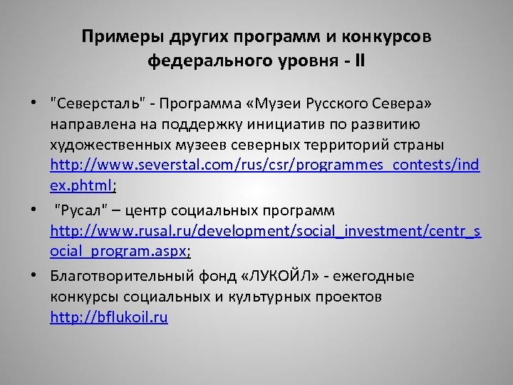 Примеры других программ и конкурсов федерального уровня - II • "Северсталь" - Программа «Музеи