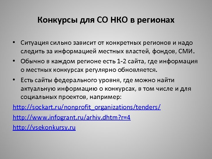 Конкурсы для СО НКО в регионах • Ситуация сильно зависит от конкретных регионов и