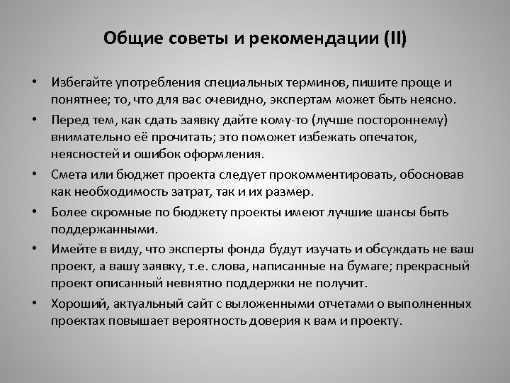 Общие советы и рекомендации (II) • Избегайте употребления специальных терминов, пишите проще и понятнее;
