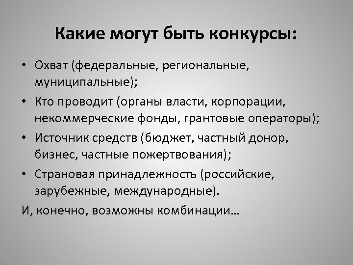 Какие могут быть конкурсы: • Охват (федеральные, региональные, муниципальные); • Кто проводит (органы власти,