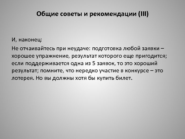 Общие советы и рекомендации (III) И, наконец: Не отчаивайтесь при неудаче: подготовка любой заявки