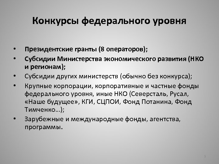 Конкурсы федерального уровня • • • Президентские гранты (8 операторов); Субсидии Министерства экономического развития