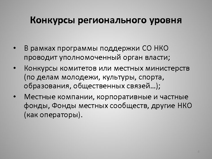 Конкурсы регионального уровня • В рамках программы поддержки СО НКО проводит уполномоченный орган власти;
