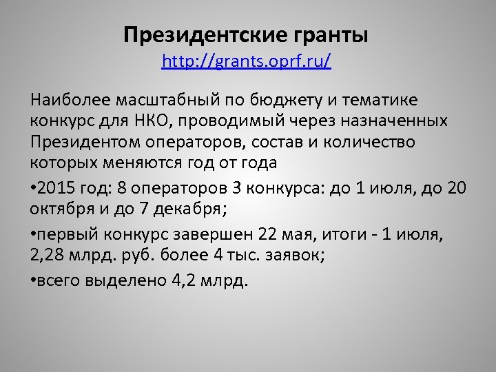 Президентские гранты http: //grants. oprf. ru/ Наиболее масштабный по бюджету и тематике конкурс для