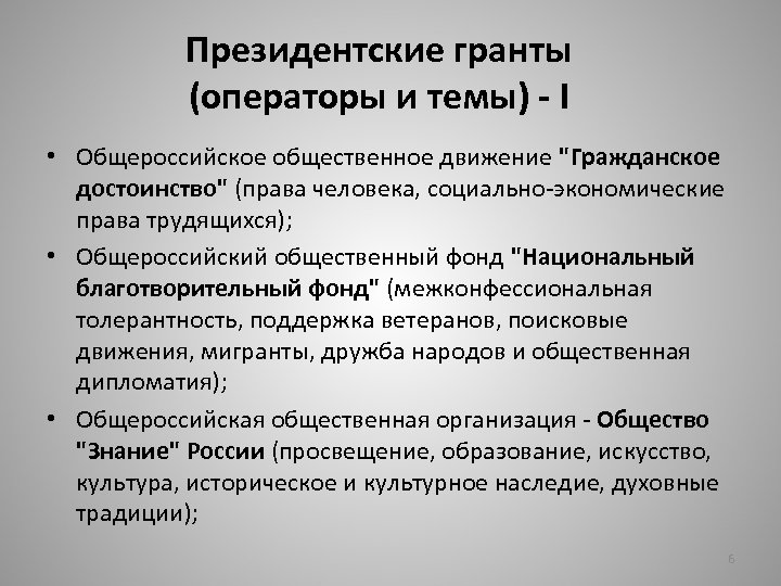 Президентские гранты (операторы и темы) - I • Общероссийское общественное движение "Гражданское достоинство" (права