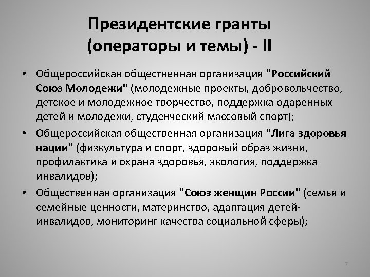 Президентские гранты (операторы и темы) - II • Общероссийская общественная организация "Российский Союз Молодежи"