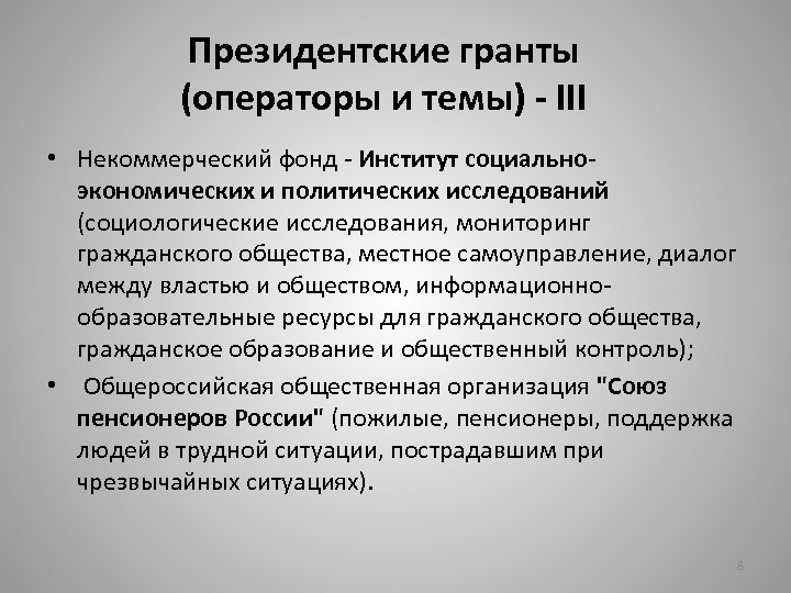 Президентские гранты (операторы и темы) - III • Некоммерческий фонд - Институт социальноэкономических и