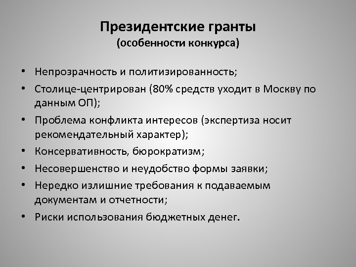 Президентские гранты (особенности конкурса) • Непрозрачность и политизированность; • Столице-центрирован (80% средств уходит в