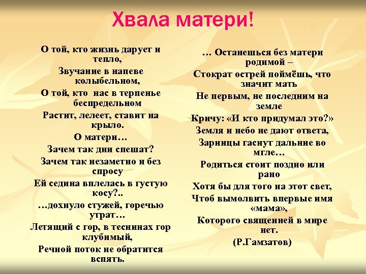 Хвала матери! О той, кто жизнь дарует и тепло, Звучание в напеве колыбельном, О