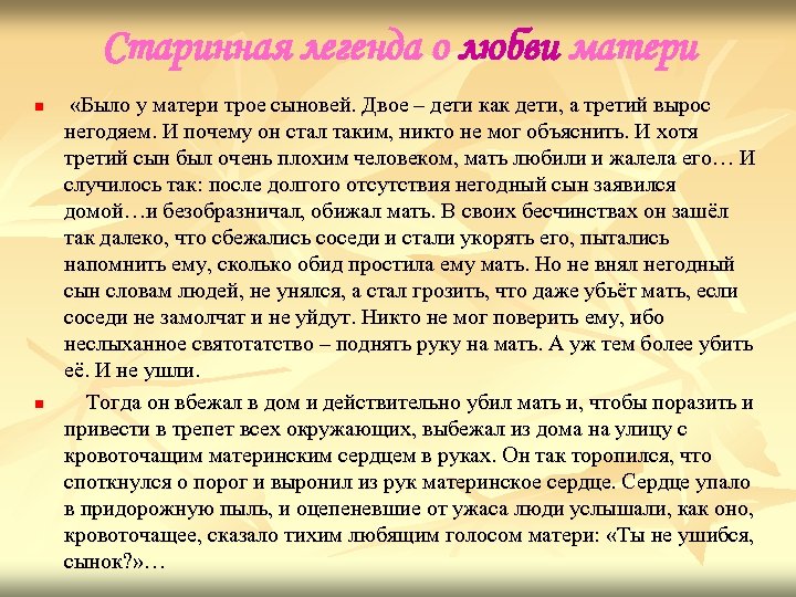 Старинная легенда о любви матери n n «Было у матери трое сыновей. Двое –